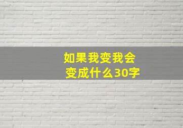 如果我变我会变成什么30字