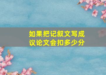 如果把记叙文写成议论文会扣多少分