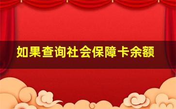 如果查询社会保障卡余额