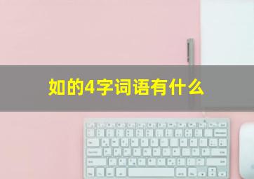 如的4字词语有什么