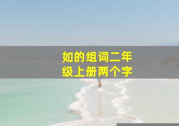 如的组词二年级上册两个字