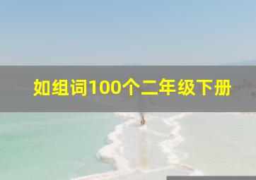 如组词100个二年级下册