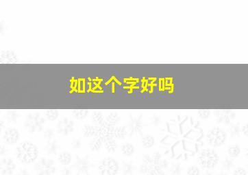 如这个字好吗