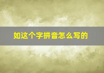 如这个字拼音怎么写的