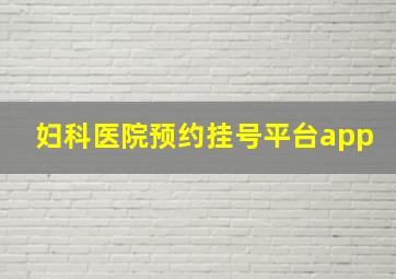 妇科医院预约挂号平台app