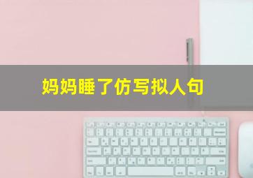 妈妈睡了仿写拟人句