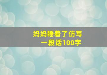 妈妈睡着了仿写一段话100字