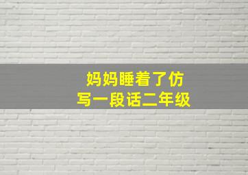 妈妈睡着了仿写一段话二年级