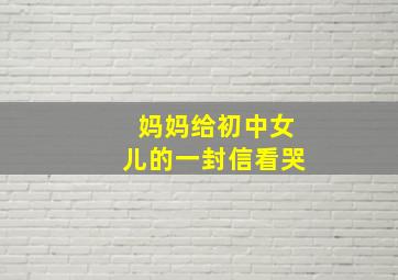 妈妈给初中女儿的一封信看哭