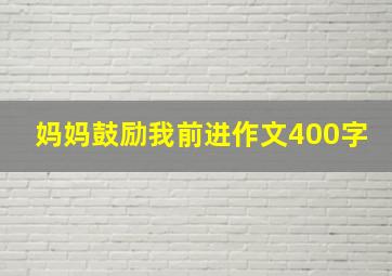 妈妈鼓励我前进作文400字