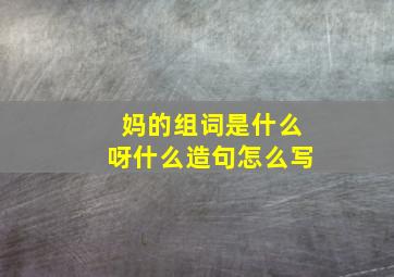 妈的组词是什么呀什么造句怎么写