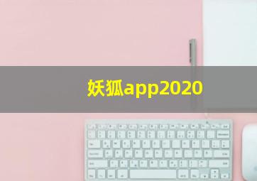 妖狐app2020