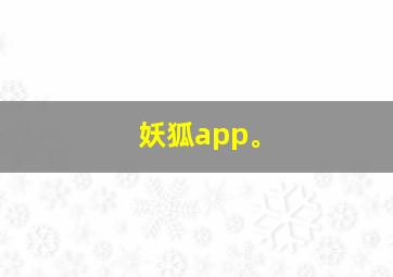 妖狐app。