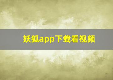 妖狐app下载看视频