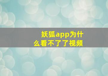 妖狐app为什么看不了了视频