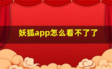 妖狐app怎么看不了了