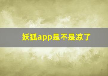 妖狐app是不是凉了