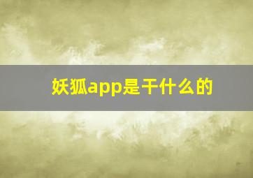 妖狐app是干什么的