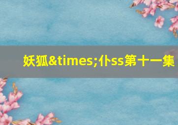 妖狐×仆ss第十一集