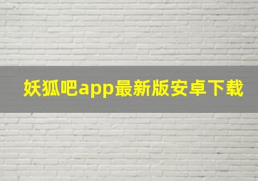 妖狐吧app最新版安卓下载