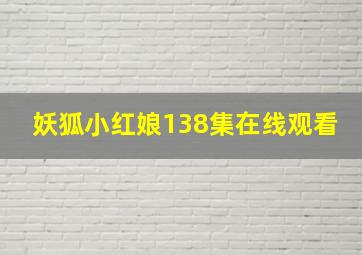 妖狐小红娘138集在线观看