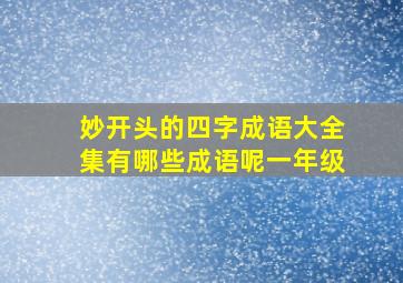 妙开头的四字成语大全集有哪些成语呢一年级