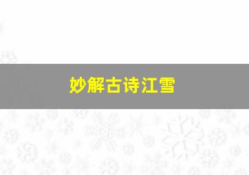 妙解古诗江雪