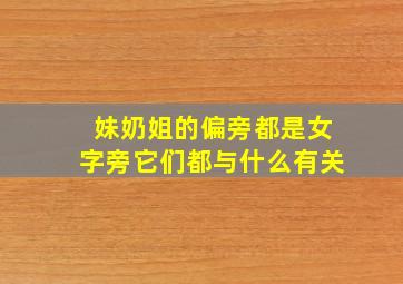 妹奶姐的偏旁都是女字旁它们都与什么有关