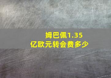 姆巴佩1.35亿欧元转会费多少