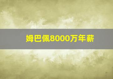 姆巴佩8000万年薪