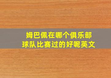 姆巴佩在哪个俱乐部球队比赛过的好呢英文