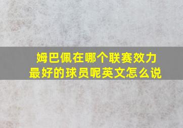 姆巴佩在哪个联赛效力最好的球员呢英文怎么说