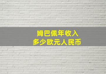 姆巴佩年收入多少欧元人民币