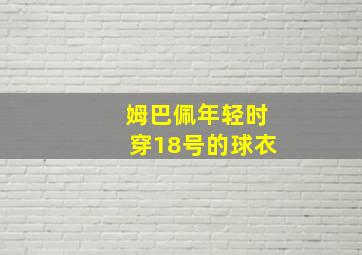 姆巴佩年轻时穿18号的球衣