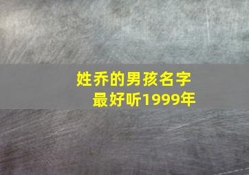 姓乔的男孩名字最好听1999年