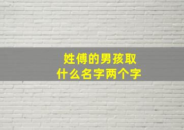 姓傅的男孩取什么名字两个字