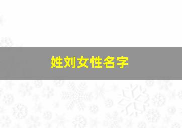 姓刘女性名字