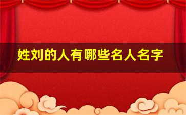 姓刘的人有哪些名人名字