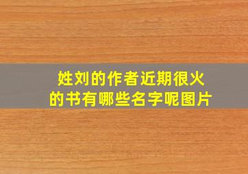 姓刘的作者近期很火的书有哪些名字呢图片