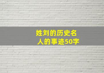 姓刘的历史名人的事迹50字