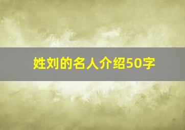 姓刘的名人介绍50字