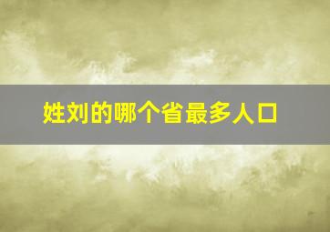 姓刘的哪个省最多人口