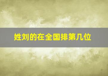 姓刘的在全国排第几位