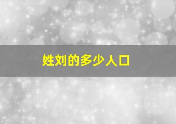 姓刘的多少人口