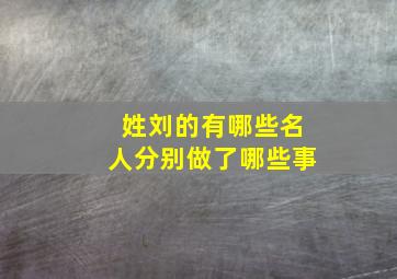 姓刘的有哪些名人分别做了哪些事