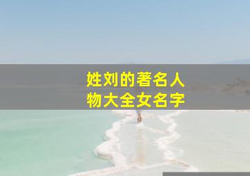 姓刘的著名人物大全女名字