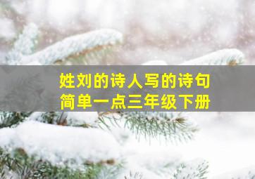 姓刘的诗人写的诗句简单一点三年级下册