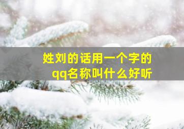 姓刘的话用一个字的qq名称叫什么好听