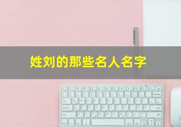 姓刘的那些名人名字