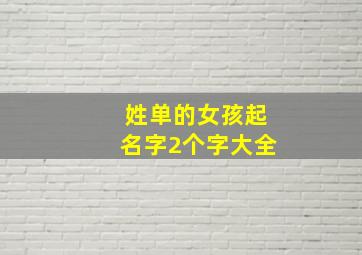 姓单的女孩起名字2个字大全